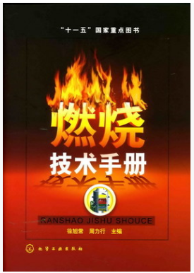 燃燒技術(shù)<a href=http://m.jalapenostogo.com/e/tags/?tagname=%E6%89%8B%E5%86%8C target=_blank class=infotextkey>手冊(cè)</a>
