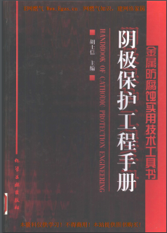 陰極保護工程<a href=http://m.jalapenostogo.com/e/tags/?tagname=%E6%89%8B%E5%86%8C target=_blank class=infotextkey>手冊</a>