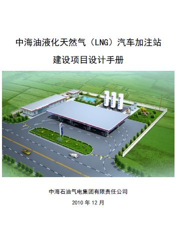 中海油液化天然氣（LNG）汽車加注站建設項目設計<a href=http://m.jalapenostogo.com/e/tags/?tagname=%E6%89%8B%E5%86%8C target=_blank class=infotextkey>手冊</a>