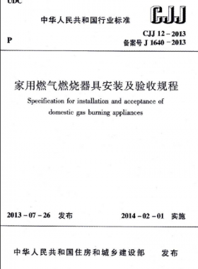 CJJ 12-2013 家用燃?xì)馊紵骶甙惭b及驗(yàn)收規(guī)程