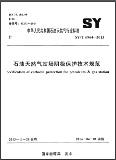 石油天然氣站場陰極保護(hù)技術(shù)規(guī)范SY/T 6964-2013