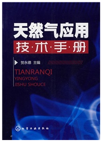 天然氣應(yīng)用技術(shù)手冊(cè).png