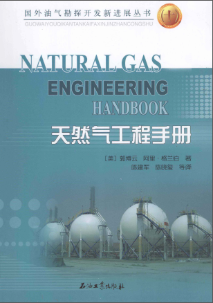 天然氣工程手冊 [美] 郭博云,[美] 阿里·格蘭伯；陳建軍,陳曉璽