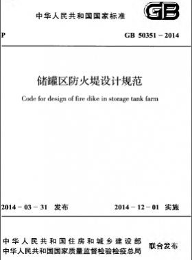 儲罐區(qū)防火堤設計規(guī)范 GB 50351-2014