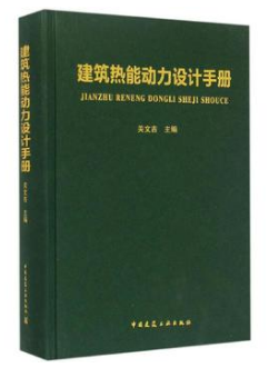 《建筑熱能動(dòng)力設(shè)計(jì)<a href=http://m.jalapenostogo.com/e/tags/?tagname=%E6%89%8B%E5%86%8C target=_blank class=infotextkey>手冊(cè)</a>》.png
