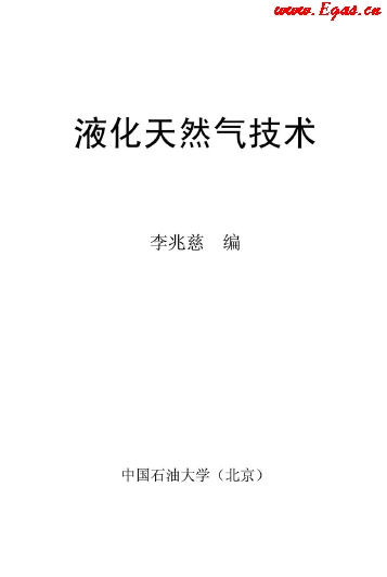 <a href=http://m.jalapenostogo.com/e/tags/?tagname=%E6%B6%B2%E5%8C%96%E5%A4%A9%E7%84%B6%E6%B0%94 target=_blank class=infotextkey>液化天然氣</a>技術(shù)講義.png