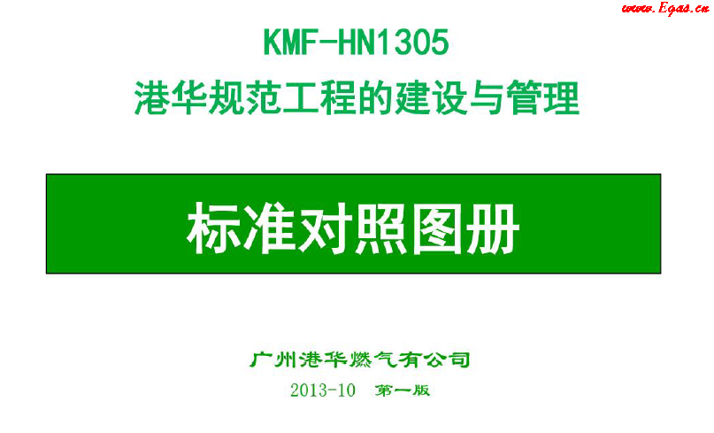 港華規(guī)范工程建設與管理燃氣行業(yè)工程標準對照圖冊.png