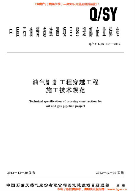 油氣管道工程穿越工程施工技術(shù)規(guī)范.png