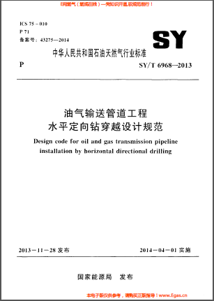 油氣輸送管道工程水平定向鉆穿越設(shè)計規(guī)范.png