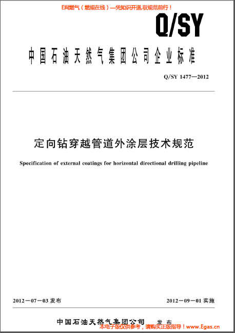 定向鉆穿越管道外涂層技術規(guī)范.png
