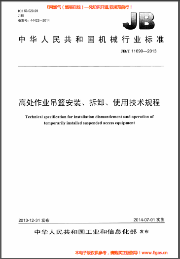 高處作業(yè)吊籃安裝、拆卸、使用技術(shù)規(guī)程.png