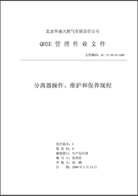分離器操作、維護(hù)和保養(yǎng)規(guī)程.png