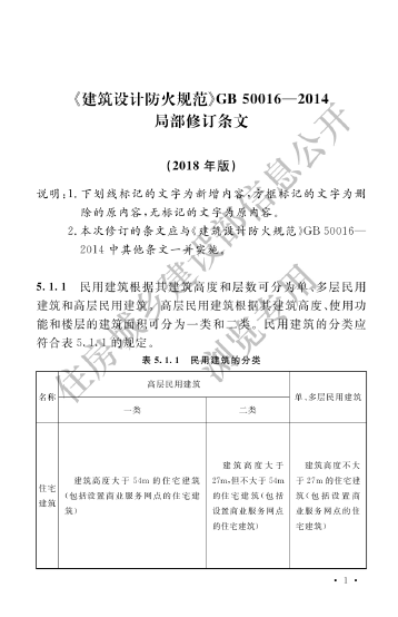 《建筑設(shè)計防火規(guī)范》2018年版.png