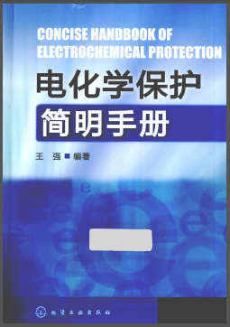 電化學(xué)保護(hù)簡明<a href=http://m.jalapenostogo.com/e/tags/?tagname=%E6%89%8B%E5%86%8C target=_blank class=infotextkey>手冊</a>.png