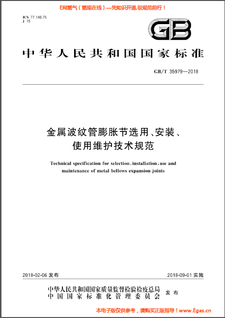 金屬波紋管膨脹節(jié)選用、安裝、使用維護(hù)技術(shù)規(guī)范.png