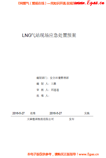 <a href=http://m.jalapenostogo.com/e/tags/?tagname=LNG target=_blank class=infotextkey>LNG</a>站所現(xiàn)場處置應(yīng)急預(yù)案資料.png