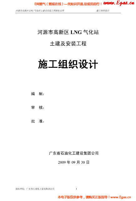 某<a href=http://m.jalapenostogo.com/e/tags/?tagname=LNG target=_blank class=infotextkey>LNG</a>氣化站土建及安裝工程施工組織設(shè)計(jì).png