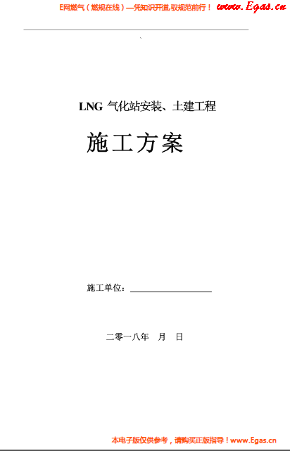 LNG氣化站安裝、土建工程施工方案.png