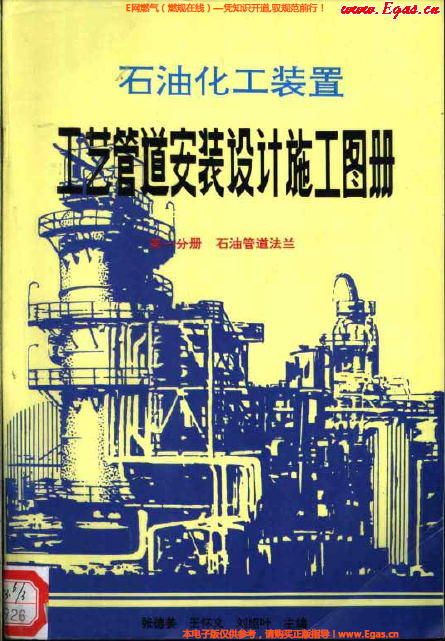 石油化工裝置工藝管道安裝設(shè)計(jì)施工圖冊 第一分冊 石油管道法蘭.png
