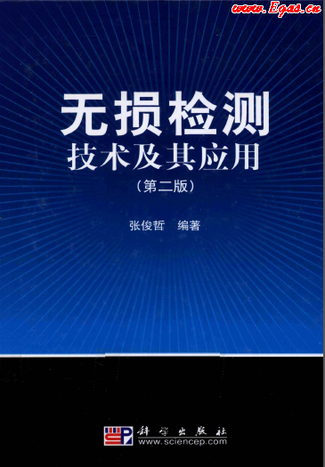 無損檢測(cè)技術(shù)及其應(yīng)用.png