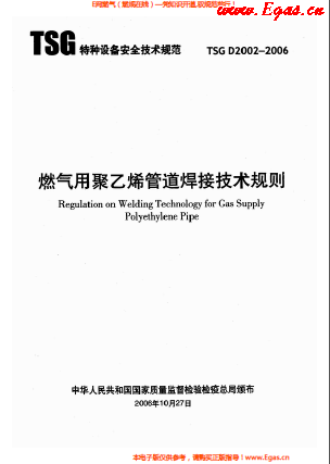 燃?xì)庥?a href=http://m.jalapenostogo.com/e/tags/?tagname=%E8%81%9A%E4%B9%99%E7%83%AF target=_blank class=infotextkey>聚乙烯</a>管道焊接技術(shù)規(guī)則 TSG D2002-2006.png