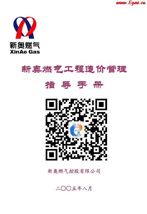 新奧燃?xì)夤こ淘靸r(jià)管理指導(dǎo)<a href=http://m.jalapenostogo.com/e/tags/?tagname=%E6%89%8B%E5%86%8C target=_blank class=infotextkey>手冊(cè)</a>.png