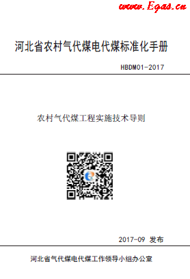 河北省農(nóng)村氣代煤電代煤標準化手冊.png