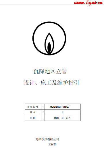 沉降地區(qū)立管設計、施工及維護指引.png