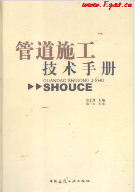 管道施工技術(shù)手冊(cè).png