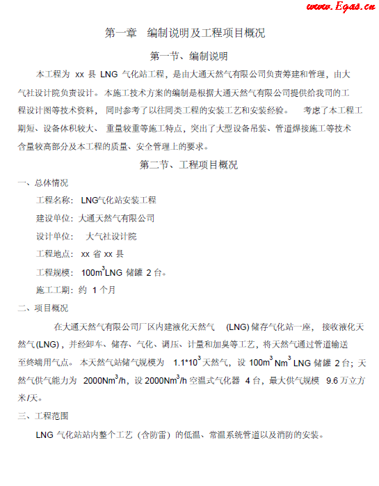 <a href=http://m.jalapenostogo.com/e/tags/?tagname=LNG target=_blank class=infotextkey>LNG</a><a href=http://m.jalapenostogo.com/e/tags/?tagname=%E6%B0%94%E5%8C%96%E7%AB%99 target=_blank class=infotextkey>氣化站</a>工程施工方案.png