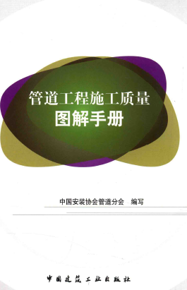 管道工程施工質(zhì)量圖解<a href=http://m.jalapenostogo.com/e/tags/?tagname=%E6%89%8B%E5%86%8C target=_blank class=infotextkey>手冊</a>.png
