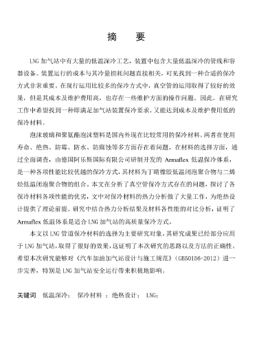 LNG<a href=http://m.jalapenostogo.com/e/tags/?tagname=%E5%8A%A0%E6%B0%94%E7%AB%99 target=_blank class=infotextkey>加氣站</a>保冷材料的選擇及應(yīng)用.png