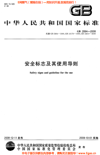 安全標志及其使用導(dǎo)則(GB2894-2008).png