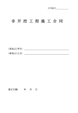 <a href=http://m.jalapenostogo.com/e/tags/?tagname=%E8%81%9A%E4%B9%99%E7%83%AF target=_blank class=infotextkey>聚乙烯</a>非開挖施工合同.png