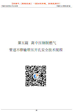 中燃高中壓鋼制燃氣管道不停輸帶壓開孔安全技術(shù)規(guī)程.png