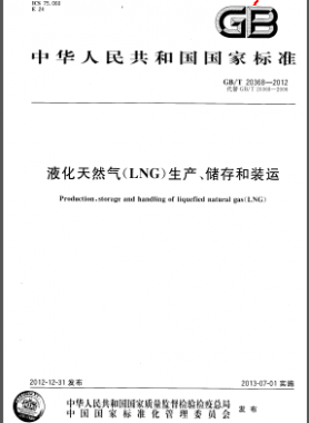 液化天然氣(LNG)生產(chǎn)、儲存和裝運國標(biāo)/T 20368-2012