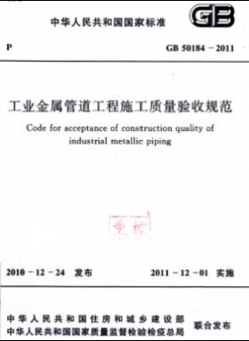 工業(yè)金屬管道工程施工質(zhì)量驗收規(guī)范 國標(biāo) 50184-2011