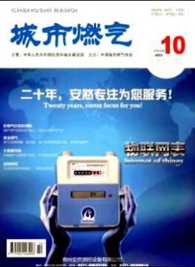 《城市燃氣》2015年第10期燃氣論文精選下載