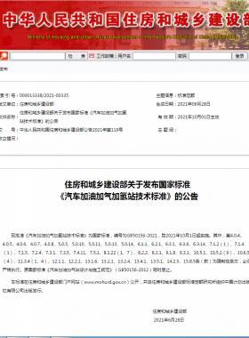 《汽車加油加氣加氫站技術標準》國標50156-2021自2021年10月1日實施