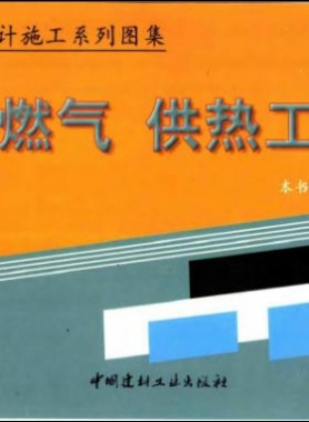 市政工程設計施工系列圖集:燃氣、供熱工程部分