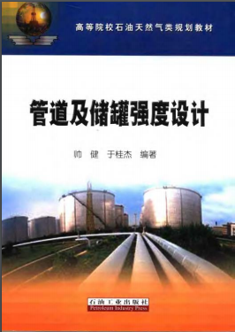 《管道及儲罐強(qiáng)度設(shè)計》