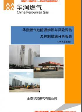 華潤燃氣危險源辨識與風險評估及控制措施分析報告