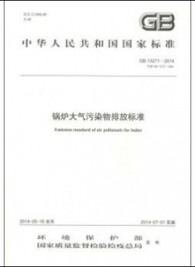 鍋爐大氣污染物排放標(biāo)準(zhǔn)國(guó)標(biāo) 13271-2014
