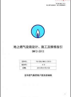 《地上燃氣設(shè)施設(shè)計、施工及維修指引(DM12)》第四版(2013)