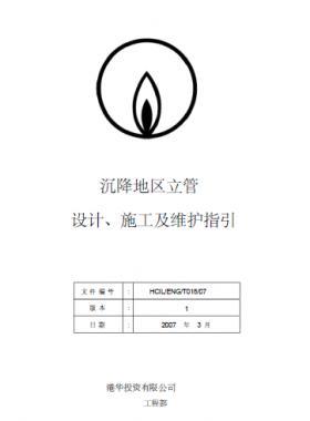 港華沉降地區(qū)立管設(shè)計、施工及維護指引