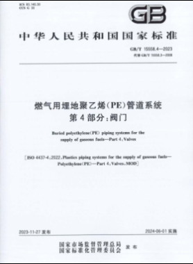 燃?xì)庥寐竦鼐垡蚁≒E）管道系統(tǒng) 第4部分：閥門(mén)國(guó)標(biāo)/T 15558.4-2023