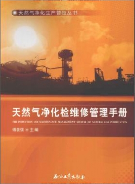 天然氣凈化檢維修管理手冊(cè)