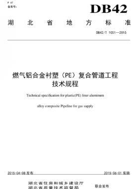 燃氣鋁合金襯塑(PE)復合管道工程技術(shù)規(guī)程 DB42/T 1051-2015