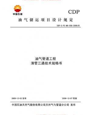 油氣管道工程清管三通技術規(guī)格書CDP-S-PC-MA-005-2009/B