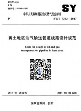 黃土地區(qū)油氣輸送管道線路設(shè)計規(guī)范石油天然氣標(biāo)準(zhǔn)/T 7363-2017